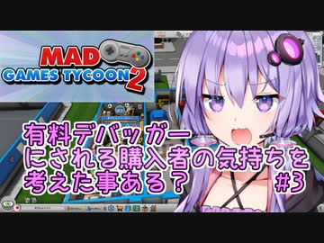 ゆかりさん「有料デバッガーにされる購入者の気持ちを考えた事ある？」#3【Mad Games Tycoon 2】