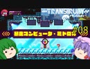 【Transiruby】トランパチュリー #08 【ゆっくり実況】
