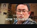 The Spring Rollsのサウンド・アスリート #8【新コーナーHow to Survive、中田敦彦ほか】