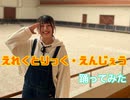 【アイドル】えれくとりっく・えんじぇう オリジナル振付踊ってみた【黒田なつ】