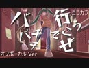 ニコカラ／バチバチでいこうぜ／off vocal