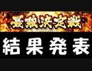 結果発表ｫｫｫｫｫｵｵ！！【プロスピA実況#64】