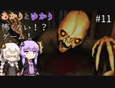 あかりとゆかりの怖がることなんてない？ホラーゲーム part11【Don't be afraid】
