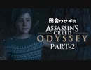 田舎ウサギのアサシンクリード オデッセイ PART-2