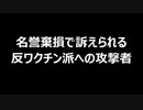 名誉棄損で訴えられる反ワクチン派への攻撃者