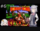 【SDK】懐かしのドンキーコング＃6【CevioAI実況プレイ】