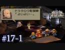 【FFT】 真の英雄目指して剣を取る Part.17 前編【女性実況】