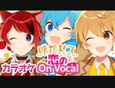 【ニコカラ】咲かせて恋の1・2・3！／莉犬×るぅと×ころん【On Vocal】