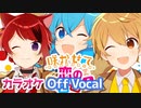【ニコカラ】咲かせて恋の1・2・3！／莉犬×るぅと×ころん【Off Vocal】