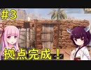 【Conan Exiles】水上に安全な拠点を作っちゃう！【VOICEROID実況】#3