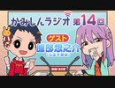 「かみしんラジオ」第14回　ゲスト：服部想之介　2022年1月24日【神神化身】