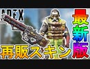 近日登場する超激レアスキンが判明！！ここだけでしか入手できない再販スキンを見逃すな！！【暗き深淵】【墓泥棒】【償い】【コースティック】【ハボック】【APEX LEGENDS/エーペックスレジェンズ】