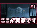 【絶叫実況】事故を起こしてたどり着いた家がホラーハウスで実家だったんだが【Silver Chains】#1