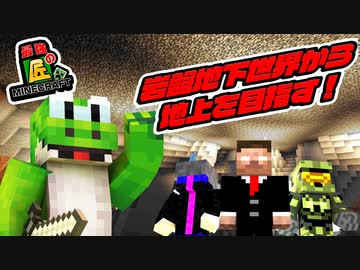 【マイクラ】絶対に出られない岩盤地下世界から脱出せよ！絶望的センス4人による最強の匠！＃1