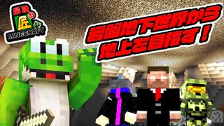 【マイクラ】絶対に出られない岩盤地下世界から脱出せよ！絶望的センス4人による最強の匠！＃1