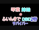 【Dead by Daylight】琴葉姉妹のふいんきでDBD249