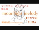 【歌ってみた】【一発録り】【アカペラ】moonlight melody / 梶浦由記