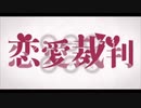 恋愛裁判 / Aimさん　歌ってみた　久しぶりなので手加減してください□