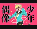 偶像少年/いときち feat.鏡音レン