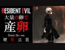 【過去作】バイオハザード　RE3　リョナ　2B　産卵編