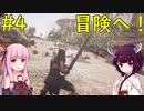 【Conan Exiles】装備強化して冒険へ！【VOICEROID実況】#4