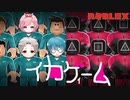 大流行中のイカゲームを再現したゲームが怖すぎる 【 ROBLOX】【ゲーム実況】