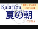 【歌ってみた】【一発録り】夏の朝　Kalafina, 梶浦由記