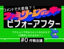 コメントで大変身？！ファミリージョッキー ビフォーアフター　アクションゲーム下手は生放送中のコメントのちからでG1騎手になれるのか？！　その０見てくれてるみんなと作戦会議編