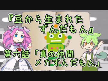 【VOICEVOX】豆から生まれたずんだもん 第6話「真の仲間メカずんだもん」【ソフトウェアトーク劇場】