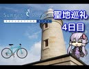 【結月ゆかり】Summer Pockets聖地巡礼4日間の旅~4日目 男木島とちょこっと直島~【ゆっくり実況】