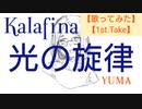 【歌ってみた】【一発録り】光の旋律　Kalafina, 梶浦由記