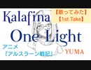 【歌ってみた】【一発録り】One Light　Kalafina, 梶浦由記