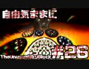 【Minecraft】自由気ままにTUSB！！part26