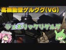 【バトオペ2】高機動型ゲルググ(VG) Lv1 高機動でよろけを量産する450汎用機【VOICEVOX実況】#45
