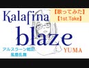 【歌ってみた】【一発録り】blaze　Kalafina, 梶浦由記