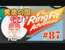 【実況】ゲームするだけでフィットネス！？#87【リングフィットアドベンチャー】