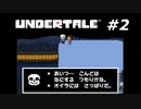 実はこいつら敵じゃないんじゃなかろうか。『UNDERTALE』実況＃２