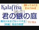 【歌ってみた】【一発録り】君の銀の庭　Kalafina, 梶浦由記