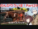 【ウイニングポスト9 2021】のんびりういぽ！Part29【VOICEROID実況プレイ】