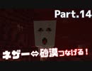 【マイクラ】生活始めてます Part.14 ネザー経由で砂漠への道をつなげる！【女性実況】