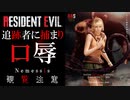 【新作】バイオハザード　RE3　リョナ　アシュリー　追跡者編