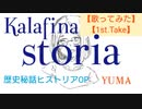 【歌ってみた】【一発録り】storia　Kalafina, 梶浦由記