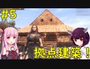 【Conan Exiles】冒険より建設が楽しいゲーム！【VOICEROID実況】#5