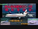 迷旅客機列伝「マクドネル・ダグラスはなぜ消えたのか」第3章　DC-10（前編）