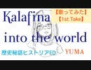 【歌ってみた】【一発録り】into the world　Kalafina, 梶浦由記