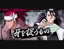 BLEACH ブレソル実況 part2378(牙を捉うもの)