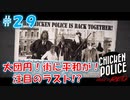 【CHICKEN POLICE】獣社会×推理×ハードボイルド！鶏刑事コンビの推理ゲーム！#29