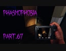 【Phasmophobia】ゴーストハンター【実況】Part.67