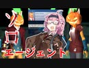 【Hacktag】ボッチな茜ちゃんのソロエージェント