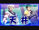 【ヒプマイARB】左馬刻さまと銃兎さん求めて天井【ガチャ動画】